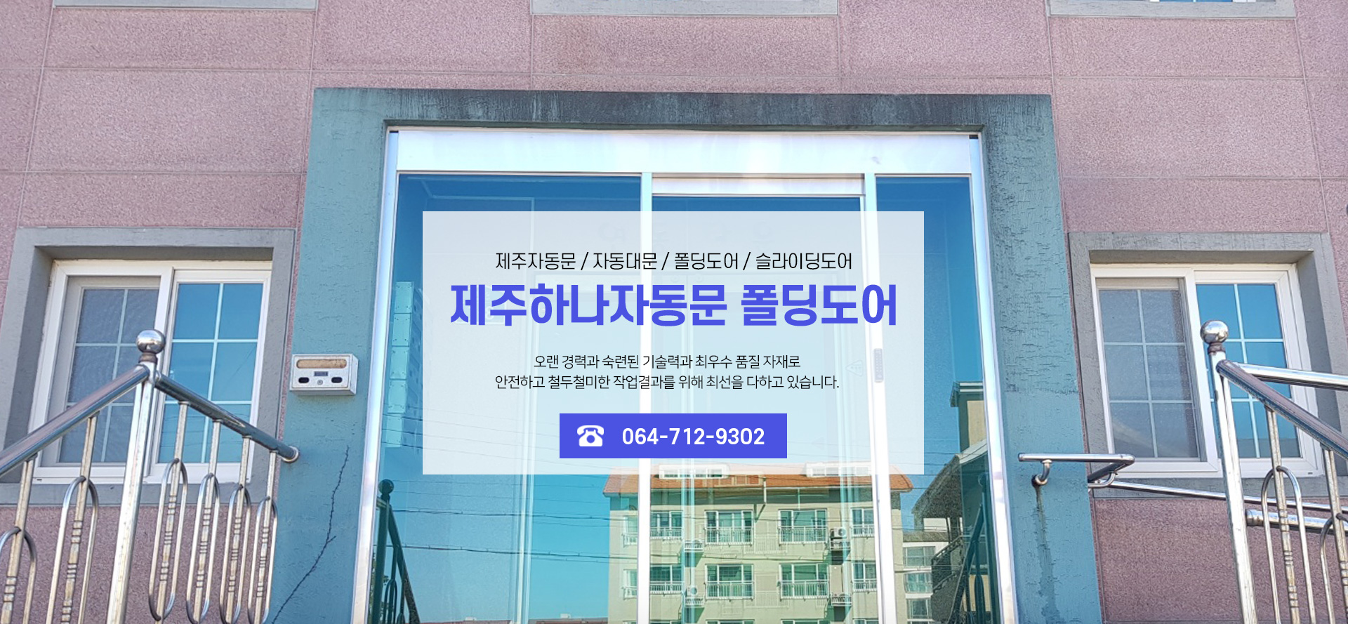 제주하나자동문폴딩도어 PC 비주얼 0